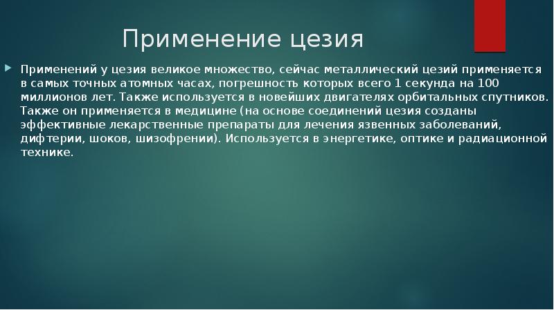 Презентация про цезий