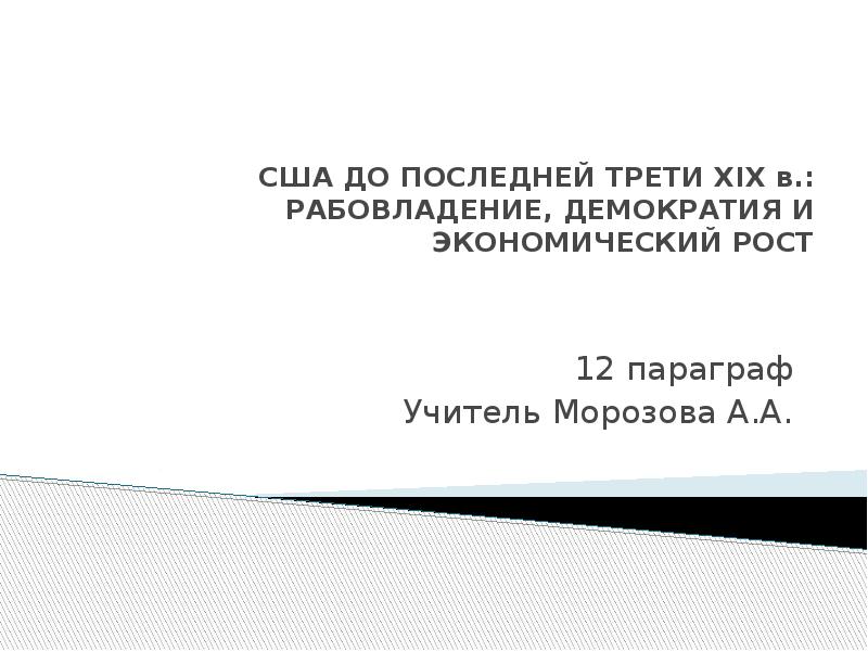 Сша до середины 19 века рабовладение демократия и экономический рост 9 класс презентация