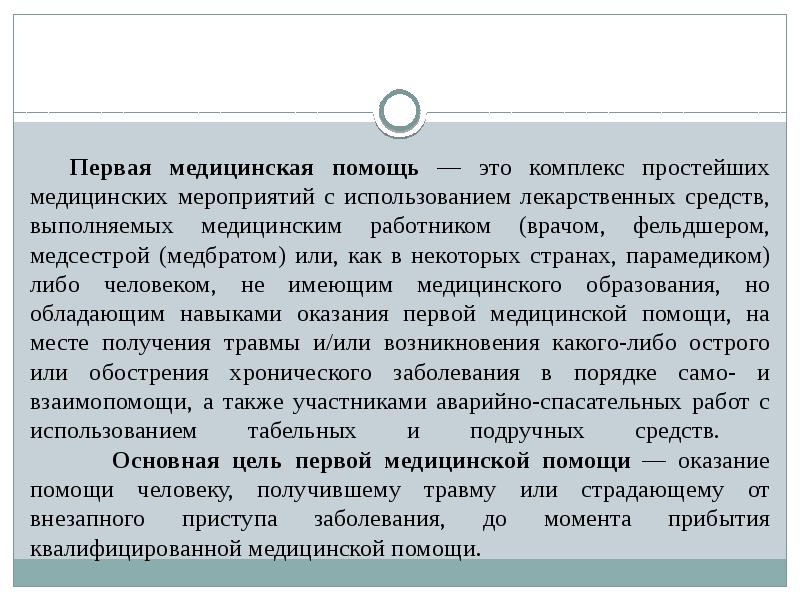 первая врачебная помощь это комплекс мероприятий направленных на. комплекс простейших мероприятий выполняемых на месте поражения. первая помощь комплекс простейших медицинских мероприятий. первая врачебная помощь.