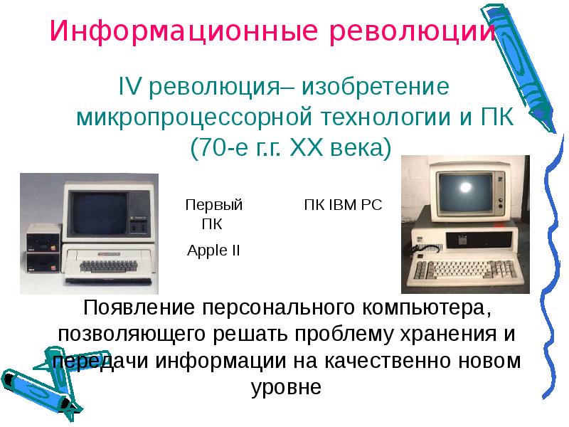 Основные этапы развития информационного общества презентация