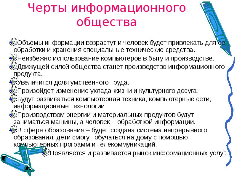 Обществе объем. Развитие информационного общества. Основные черты информационного общества. Основные этапы информационного общества. Основные черты информационного общества Информатика.