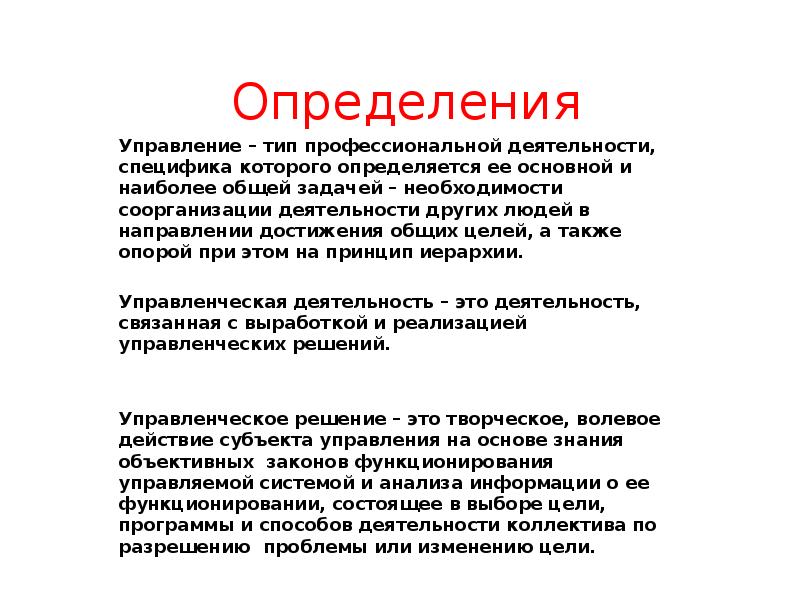 Определение управления. Определение управления