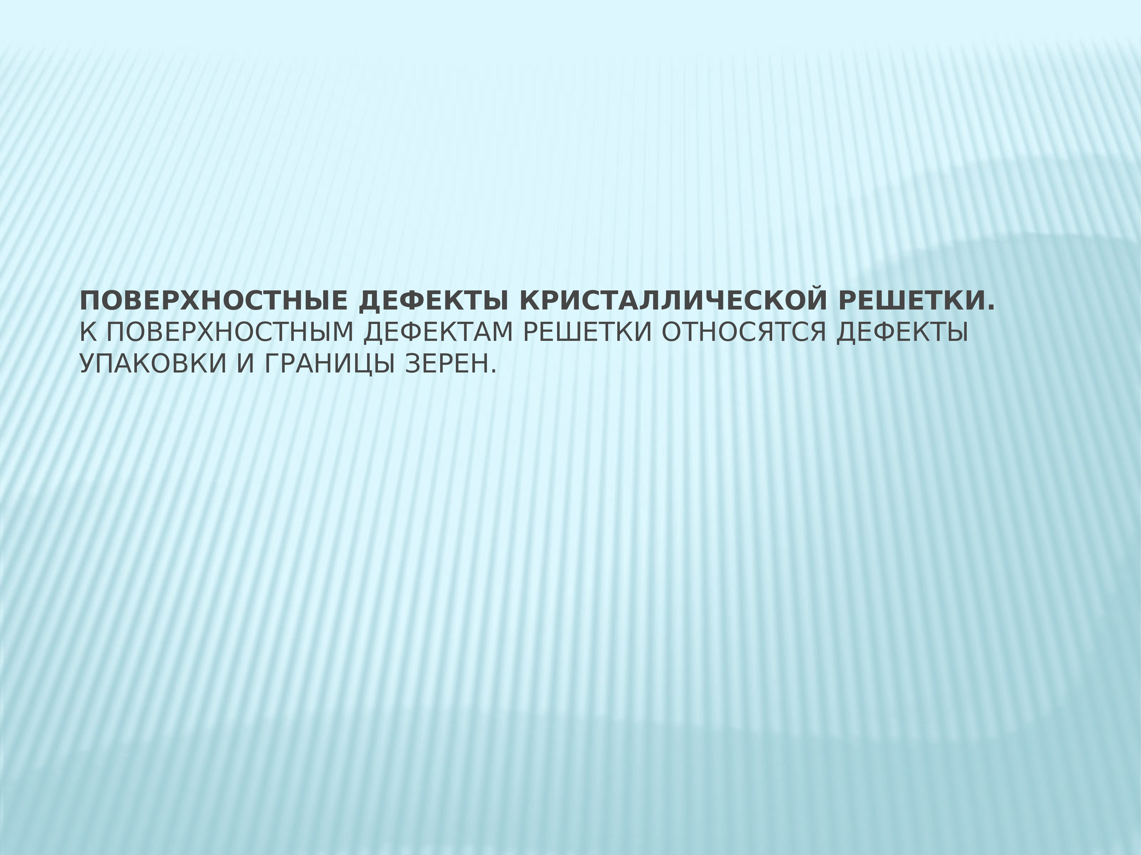 Дефектам относятся. Поверхностные дефекты кристаллической решетки. К поверхностным дефектам кристаллической решетки относятся. Дефект упаковки кристаллической решетки. Двойники относятся к дефектам.