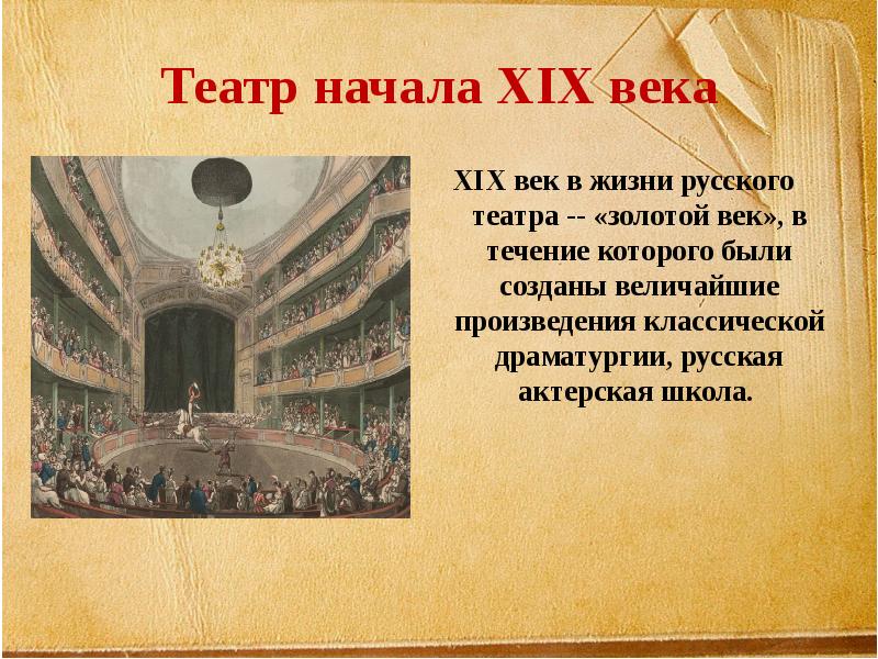 Театр в золотом веке