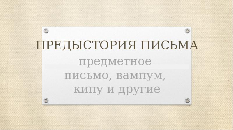 ПРЕДЫСТОРИЯ ПИСЬМА ПРЕДЫСТОРИЯ ПИСЬМА