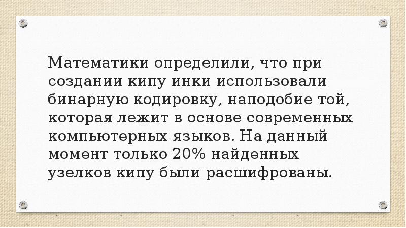 Математики определили, что при создании кипу инки использовали бинарную кодировку, наподобие Математики определили, что при создании кипу инки использовали бинарную кодировку, наподобие