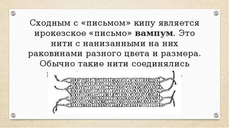 Сходным с «письмом» кипу является ирокезское «письмо» вампум. Это нити с Сходным с «письмом» кипу является ирокезское «письмо» вампум. Это нити с