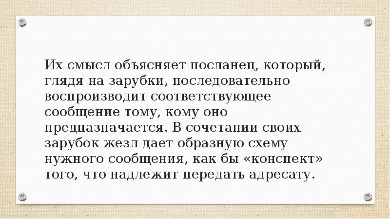 Их смысл объясняет посланец, который, глядя на зарубки, последовательно воспроизводит соответствующее Их смысл объясняет посланец, который, глядя на зарубки, последовательно воспроизводит соответствующее