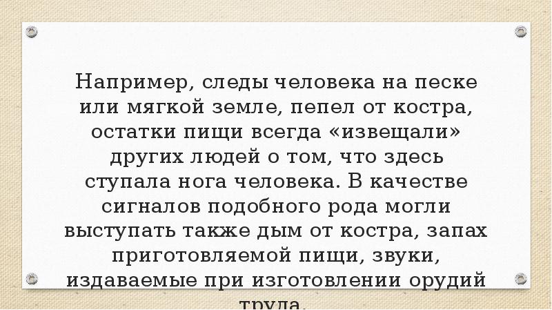 Например, следы человека на песке или мягкой земле, пепел от костра, Например, следы человека на песке или мягкой земле, пепел от костра,