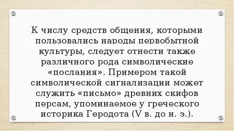 К числу средств общения, которыми пользовались народы первобытной культуры, следует отнести К числу средств общения, которыми пользовались народы первобытной культуры, следует отнести