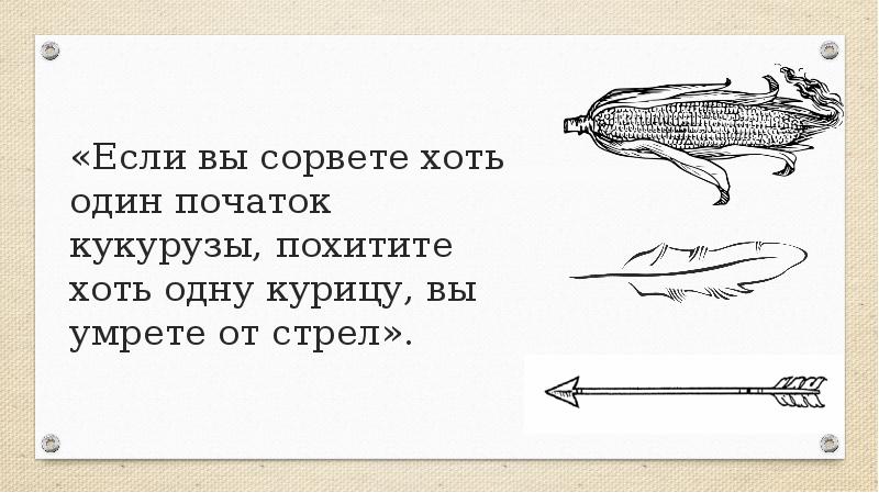«Если вы сорвете хоть один початок кукурузы, похитите хоть одну курицу, «Если вы сорвете хоть один початок кукурузы, похитите хоть одну курицу,