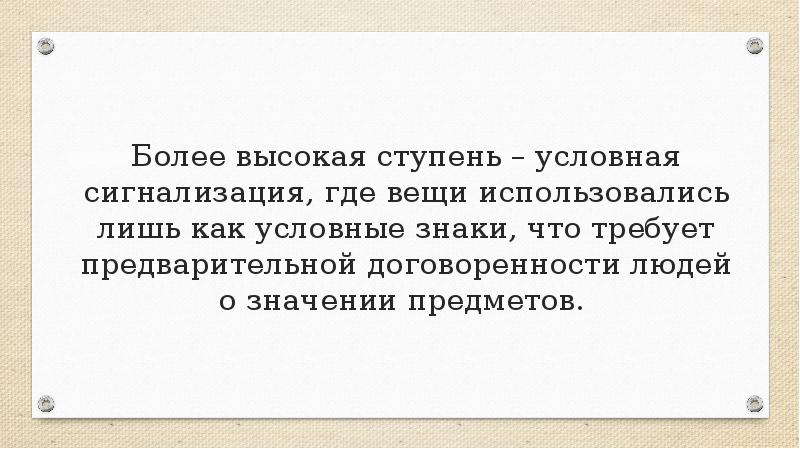Более высокая ступень – условная сигнализация, где вещи использовались лишь как Более высокая ступень – условная сигнализация, где вещи использовались лишь как