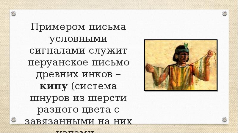 Примером письма условными сигналами служит перуанское письмо древних инков – кипу Примером письма условными сигналами служит перуанское письмо древних инков – кипу