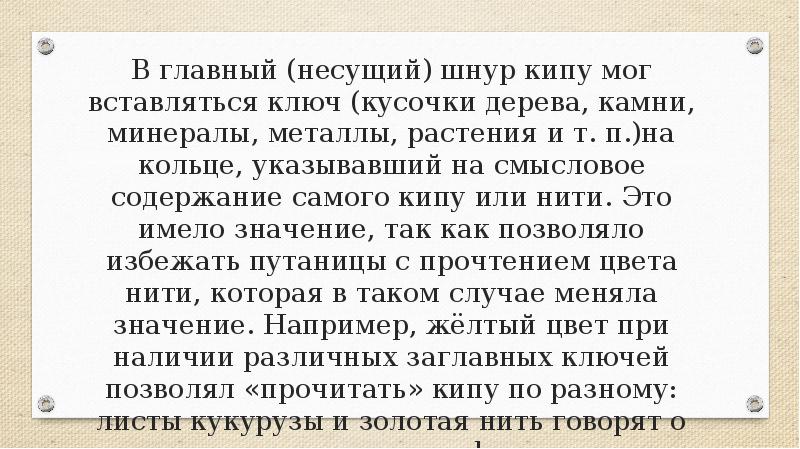 В главный (несущий) шнур кипу мог вставляться ключ (кусочки дерева, камни, В главный (несущий) шнур кипу мог вставляться ключ (кусочки дерева, камни,