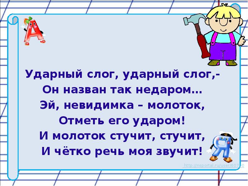 Правописание гласных в ударных и безударных слогах урок 26 1 класс школа россии презентация