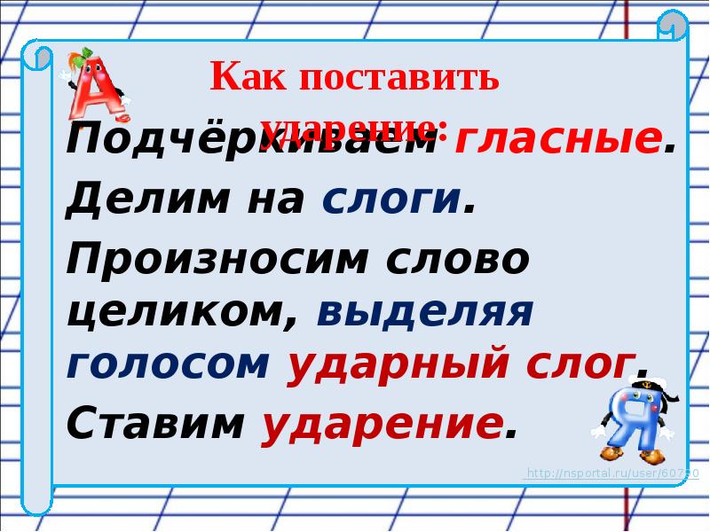 Ударный слог в слове. Ударные и безударные слоги. Безударные слоги 1 класс. Ударные и безударные слоги 1 класс задания. Подчеркнуть ударный слог.