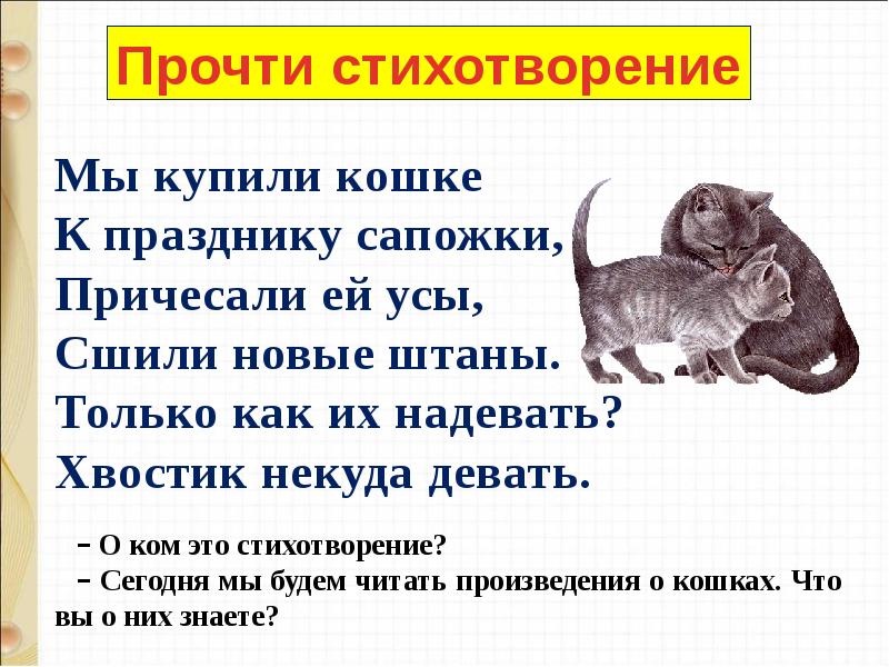 Сапгир кошка презентация 1 класс