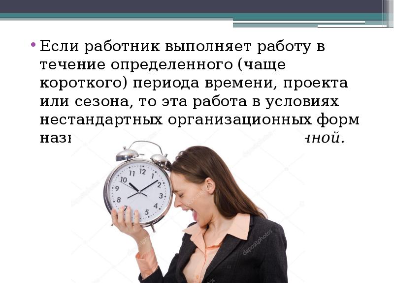 Работник не выполняет. В течение определенного времени. В течение определенного периода времени. Стимулирование временем. В течение короткого периода времени.