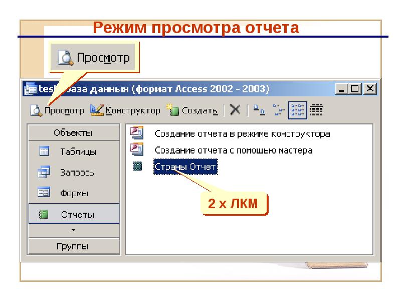 Режим просмотра в access. Перечислите возможности MS access.. : MS access: формы. Отчеты. Презентация. Как задать значение в аксесс.