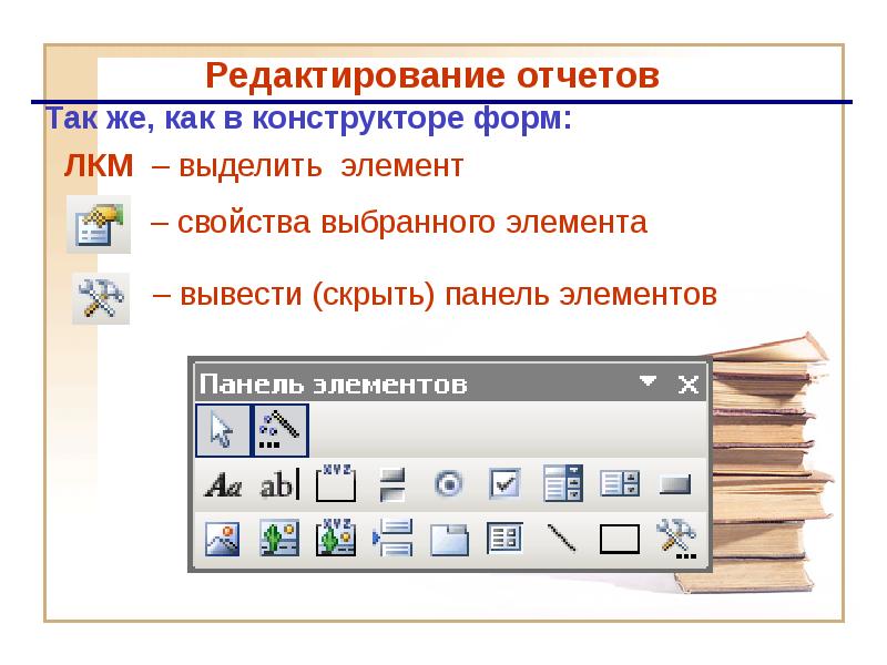 Элемент не выбран. Редактирование отчетов. Панель инструментов конструктора форм. Панель элементов Microsoft access. Что позволяет панель элементов в MS access ?.