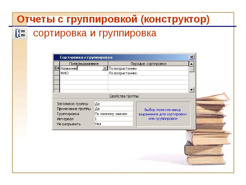 Сортировка и группировка access. Отчет с группировкой в access. Отчеты с группировками. Возможности МС аксесс.