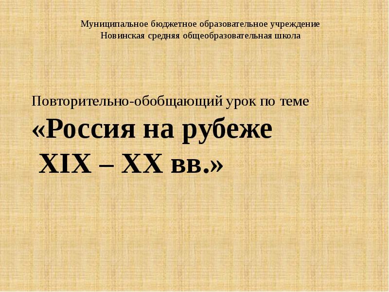 Повторительно обобщающий урок. Повторительно-обобщающий урок кратко. Повторительно-обобщающий урок по теме: «Россия на пути модернизации». Повторительно-обобщающий урок по теме «Россия в первой четверти XIX В».