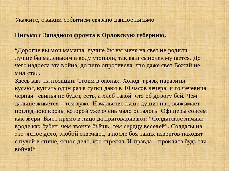 Письмо связанное. Письмо с Западного фронта в Орловскую губернию.