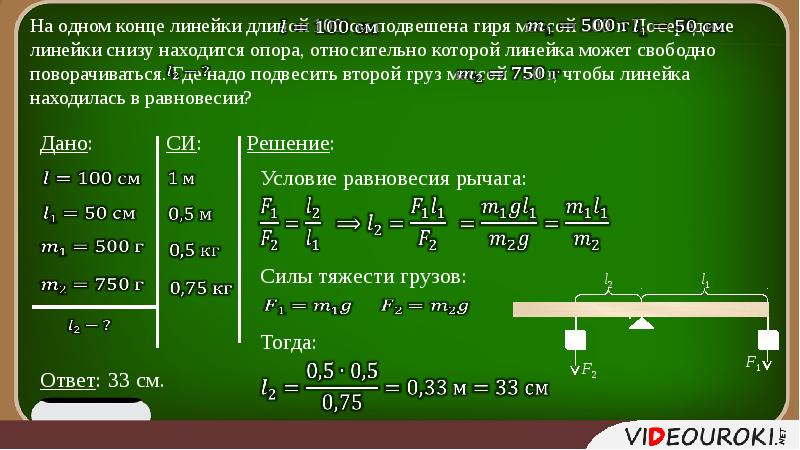 Длина 100. На одном конце линейки длиной 100 см подвешена гиря массой 500 г. На концах линейки подвешивают. На одном конце жесткой линейки длиной 50 см. На конец линейки положили груз.