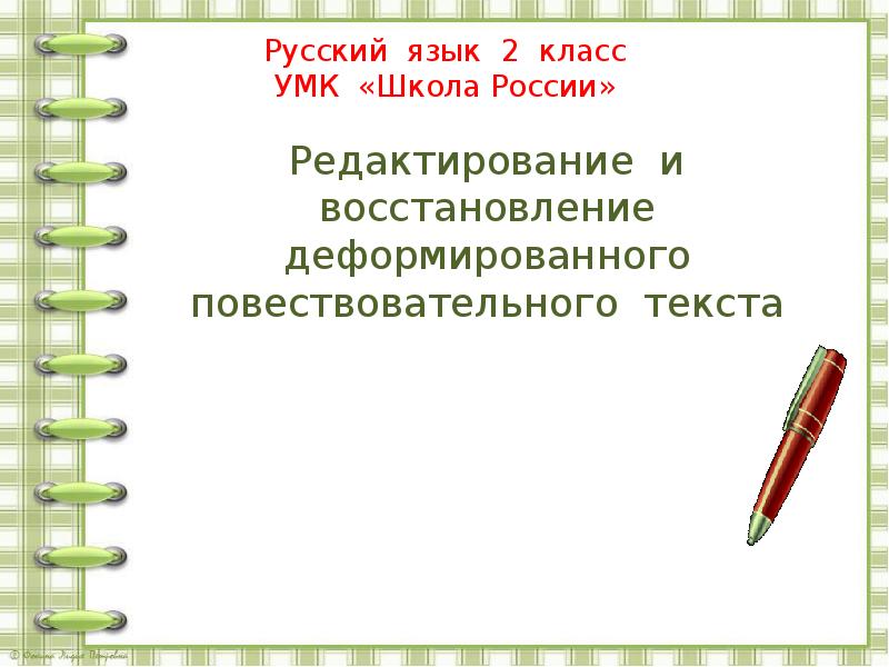 Русский язык 2 класс УМК «Школа России»