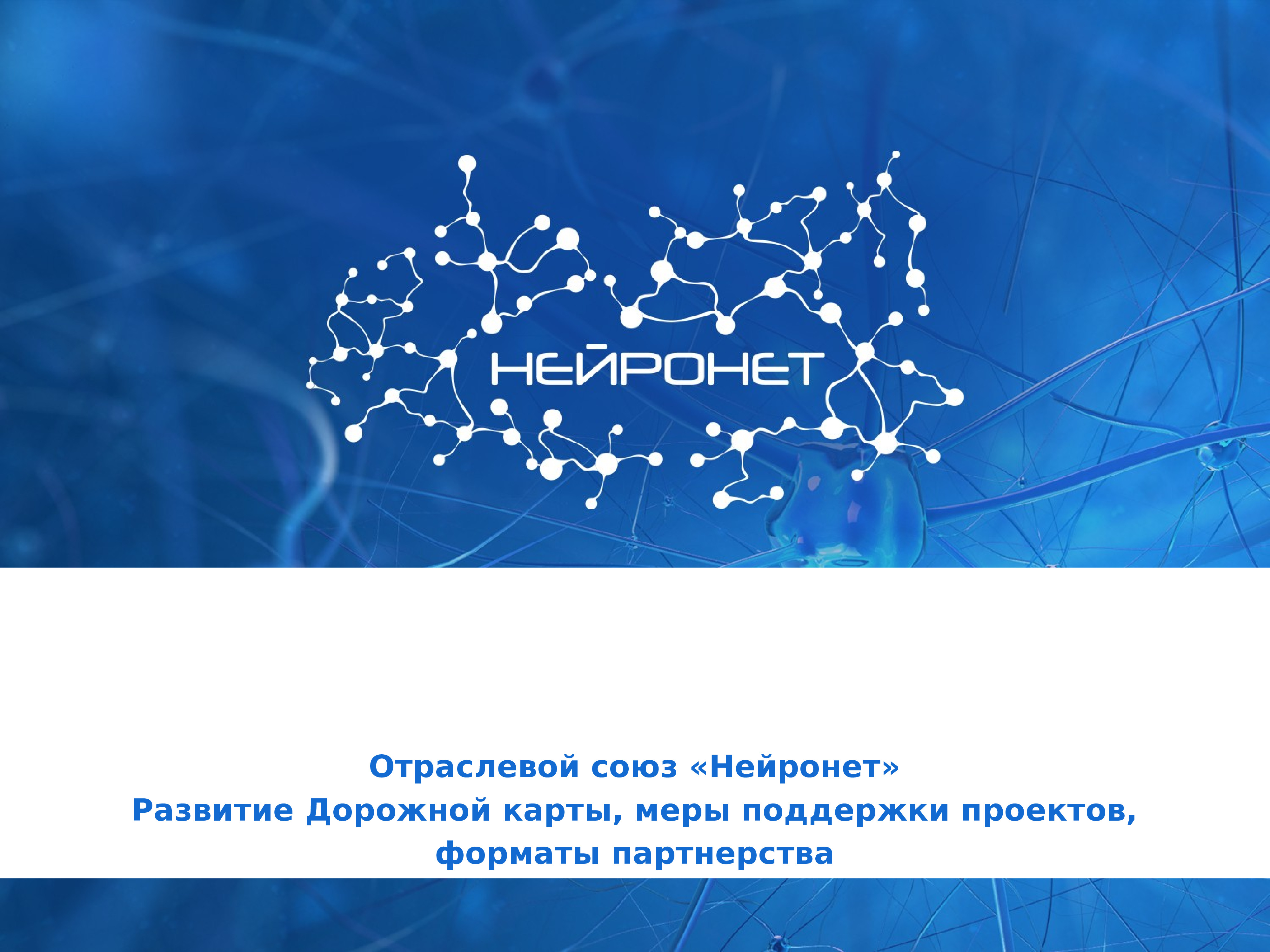 Отраслевые союзы. Отраслевой Союз Нейронет. Дорожная карта Нейронет. Нейронет НТИ. Рынок Нейронет.