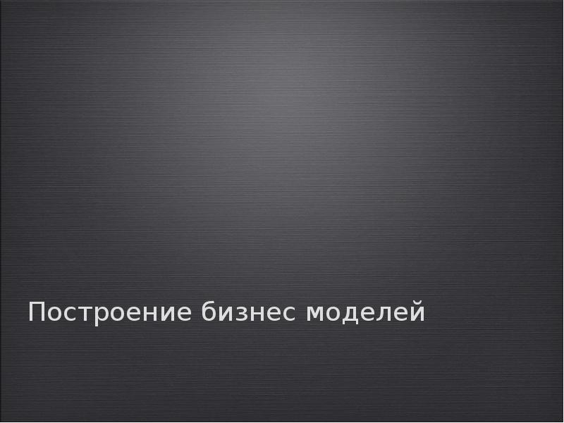 Построение бизнес моделей