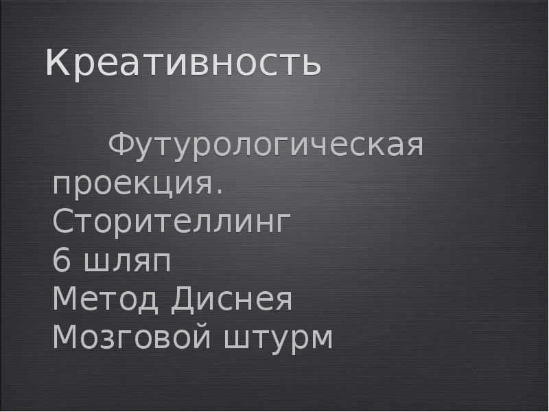 креативность Футурологическая проекция. Сторителлинг 6 шляп 