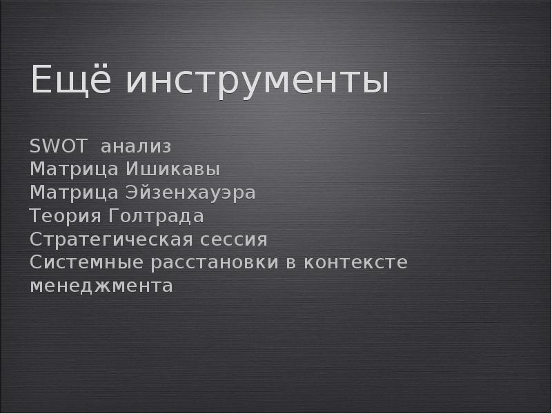 Ещё инструменты SWOT анализ Матрица Ишикавы Матрица Эйзенхауэра Теория Голтрада Стратегическая