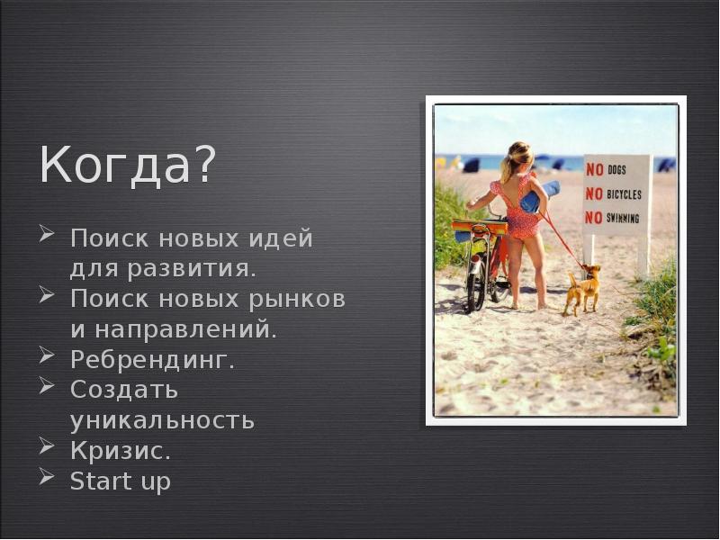 Когда? Поиск новых идей для развития. Поиск новых рынков и направлений. 