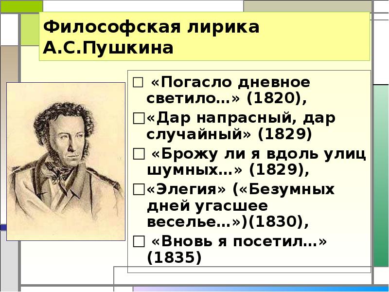 Брожу я вдоль улиц шумных пушкин стихотворение. Философская лирика Пушкина. Пушкин погасло. Погасло дневное светило Пушкина. Пушкин философская лирика.