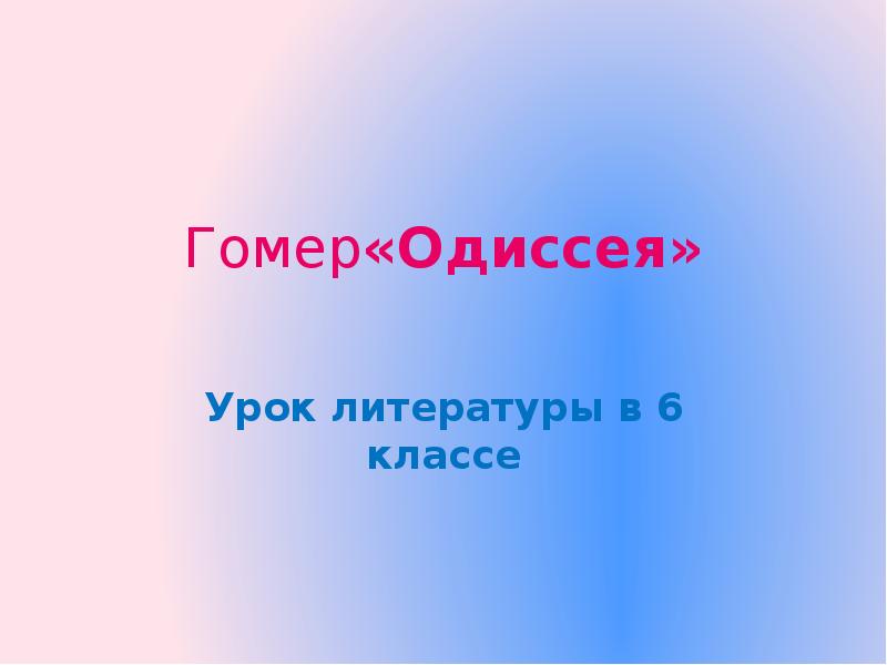 Одиссея урок 6 класс презентация