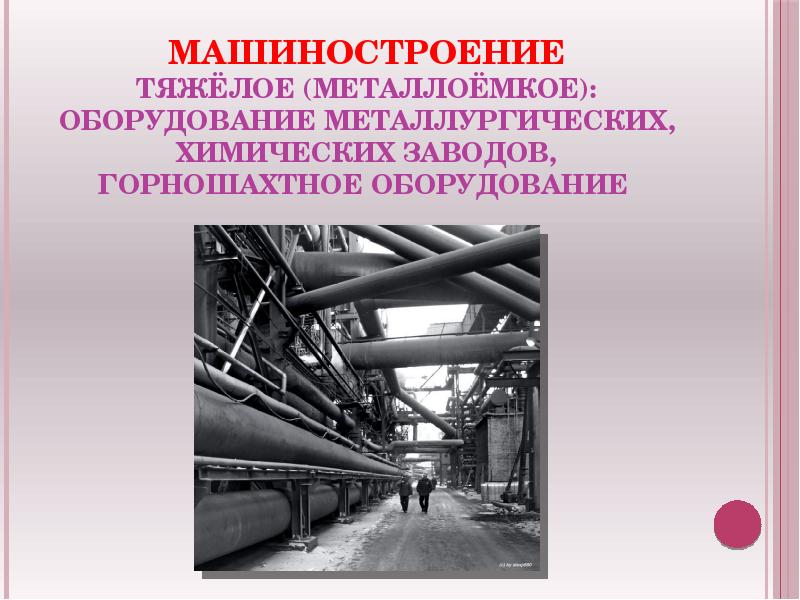 Отрасли металлоемкого машиностроения. Металлоемкое Машиностроение. Металлоемкое Машиностроение заводы. Машиностроительный завод презентация.