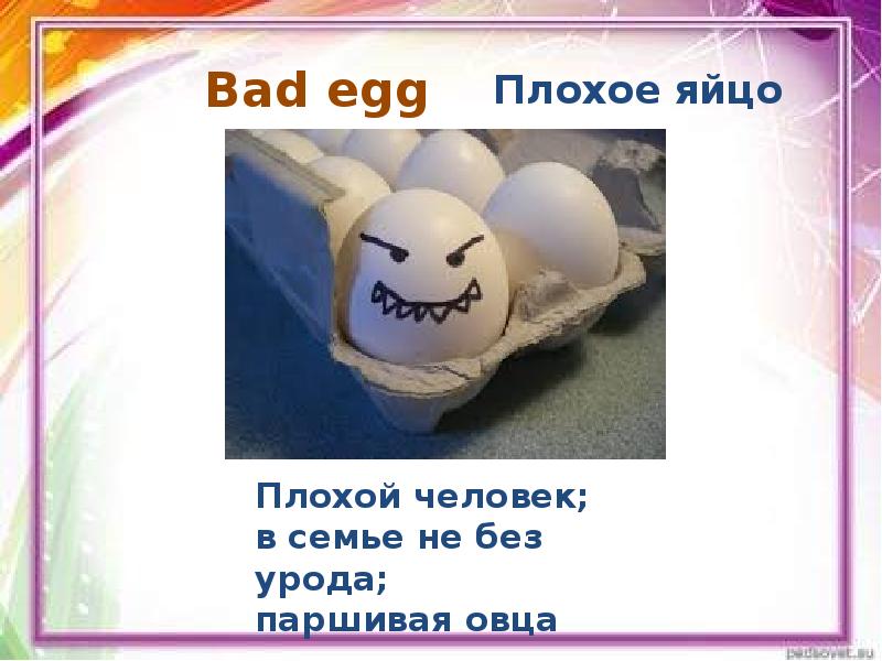 Egg on идиома. Bad Egg идиома. A Bad Egg idiom. A Bad Egg идиома перевод. Its a Bad Egg перевод идиомы.