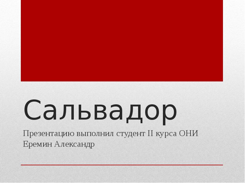 Презентация про страну сальвадор