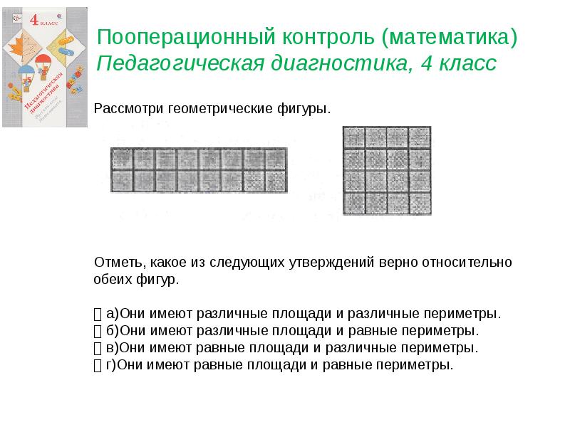 Отметь какое общее. Рассмотри геометрические фигуры отметь какое. Отметь какое из следующих утверждений верно относительно обеих фигур. Педагогическая диагностика 4 класс математика. Рассмотрим геометрические фигуры отметь верный.