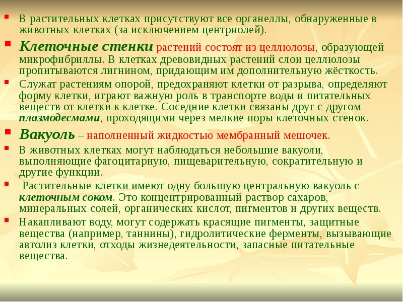 В растительных клетках присутствуют. Методы исключения клетки. Древовидные клетки. Поры клетки функции.