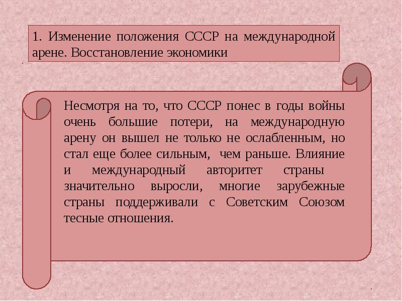 Положения ссср. Изменение положения СССР на международной арене. СССР на международной арене в послевоенные годы. Изменение положения СССР на международной арене кратко. Позиции СССР на международной арене.