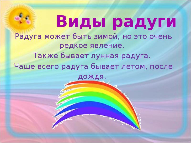 Почему радуга разноцветная проект