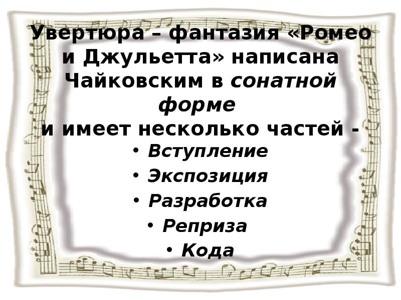 Увертюра ромео и джульетта чайковский презентация 6 класс