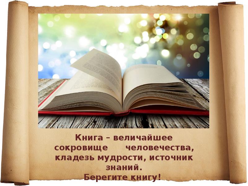 Презентация на тему книга источник знаний