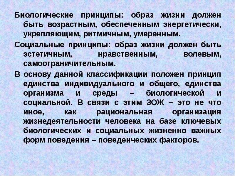 Биологический принцип. Биологические принципы. Принципы биологии. Биологические и социальные принципы. Образ жизни должен быть возрастным.