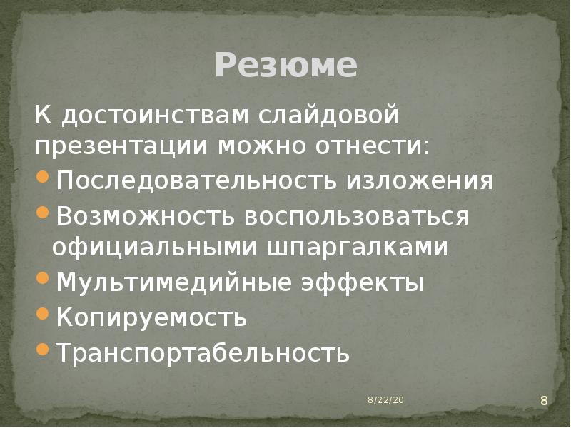 Достоинства слайдовой презентации