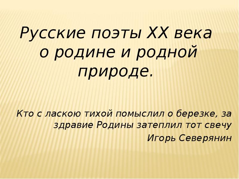 Презентация поэты 20 века о россии 7 класс