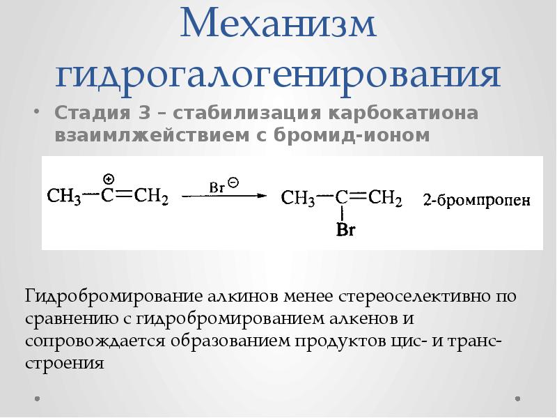 Гидрогалогенирования алкена реакция. Механизм реакции гидрогалогенирования алкенов. Алкены реакция гидрогалогенирования. Реакция гидрогалогенирования Алкины. Карбокатион +Алкены.