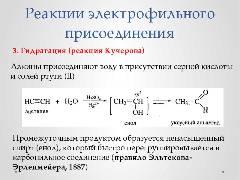 Кучеров реакция. Реакции электрофильного присоединения гидратация. Электрофильное присоединение к ненасыщенным соединениям. Механизм электрофильного присоединения Алкины. Электрофильное присоединение гидратация.